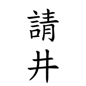 井掛|井掛さんの名字の由来や読み方、全国人数・順位｜名字検索No.1